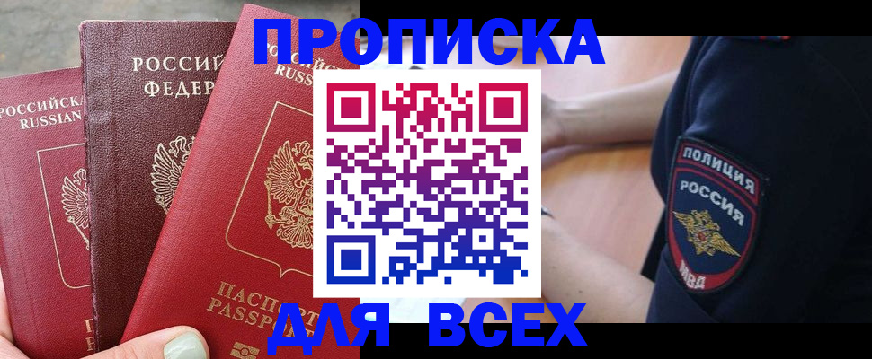 купить прописку в Дзержинском