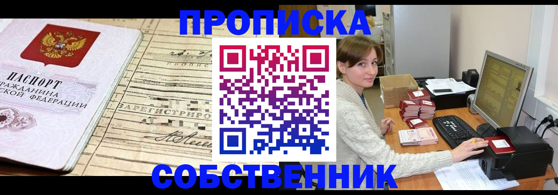 временная регистрация собственник в Дзержинском
